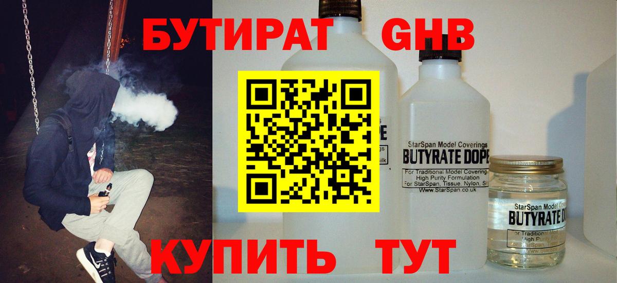 БУТИРАТ Butirat Верхняя Салда